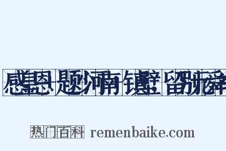 感皇恩+题沙河南+镇壁，留别元舜举是什么意思的图片